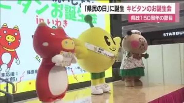 福島県が誕生して8月21日で150周年　マスコット「キビタン」誕生会…あのマスコットも駆けつけ