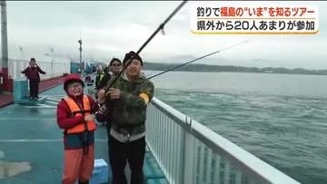 メバルやイシダイなどが次々と　釣りを通して“福島のいま”を発信＜福島県新地町＞