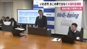 いわき市が物価高対策で水道料金の補助実施へ　来年2月から基本料金4ヵ月分免除　おこめ券は実施せず