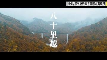 一里が十里に感じる「国道289号・八十里越」　豪雪地帯の難工事を40年…2027年夏開通へ　命の道としても期待