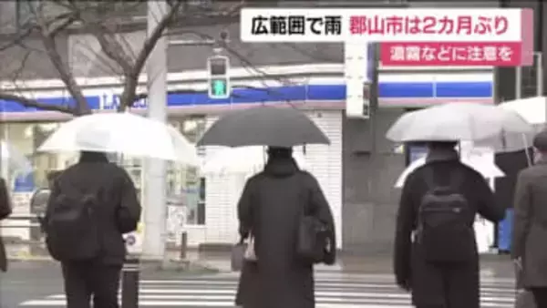 福島県内は広い範囲で雨　郡山市やいわき市では2ヵ月ぶりのまとまった雨　濃霧などに注意