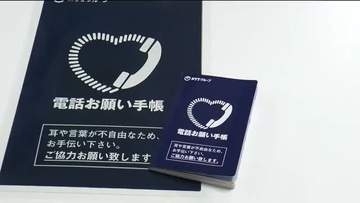 耳や言葉が不自由な人の助けに「電話お願い手帳」　NTT東日本が福島県に寄贈　福祉団体を通じて配布へ