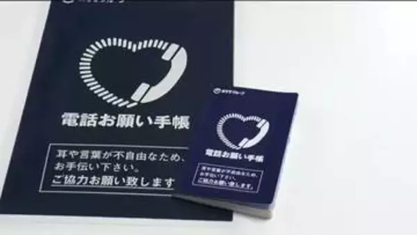 耳や言葉が不自由な人の助けに「電話お願い手帳」　NTT東日本が福島県に寄贈　福祉団体を通じて配布へ