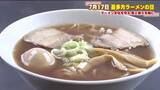 「7月17日は『喜多方ラーメンの日』　地元では生麺詰め放題！市役所職員たちのランチはもちろん！」の画像1