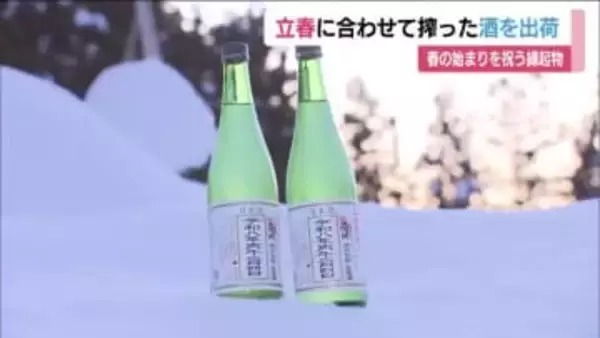 春の始まりを祝う日本酒「立春朝搾り」　磐梯町の酒蔵で出荷作業　甘みと酸味がバランスよく　福島
