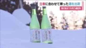 春の始まりを祝う日本酒「立春朝搾り」　磐梯町の酒蔵で出荷作業　甘みと酸味がバランスよく　福島
