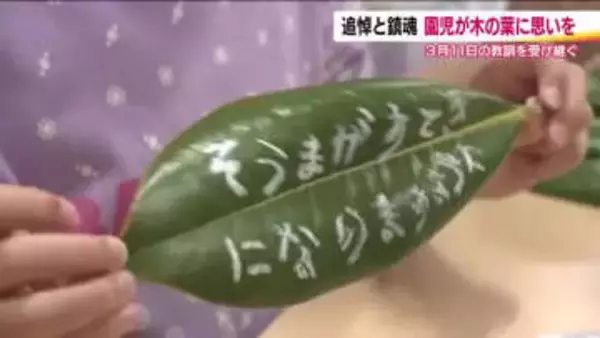 子供たちの3.11　木の葉に思いをのせて未来をつなぐ　震災の教訓は次世代へ　東日本大震災から15年へ