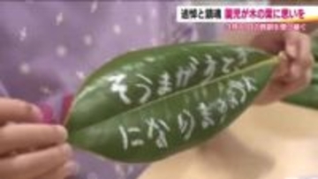 子供たちの3.11　木の葉に思いをのせて未来をつなぐ　震災の教訓は次世代へ　東日本大震災から15年へ