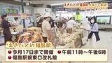 「福島駅に人気のローカルパンが集合！　『えきパン』ふくしまDCに合わせ県内初開催　5月17日まで」の画像1