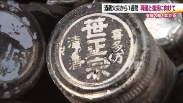 火災ですべてを失った酒蔵　全国に広がる支援の輪　『笹正宗』再建へ　それぞれの思い【福島発】