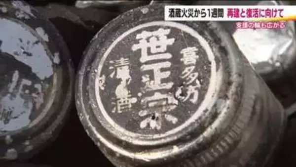 火災ですべてを失った酒蔵　全国に広がる支援の輪　『笹正宗』再建へ　それぞれの思い【福島発】