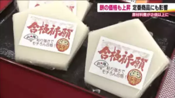 物価高を実感！恒例の合格餅も値上がり　原材料費が高騰　縁起よく末広がりの値段に　福島・二本松市