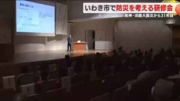 阪神・淡路大震災から３１年　福島県いわき市では防災の研修会