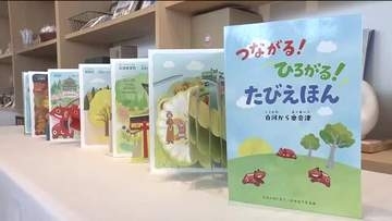 全国初！飛び出す観光ガイド「たびえほん」　白河・奥会津の魅力たっぷり　めくる楽しさ　訪れるきっかけに