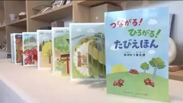全国初！飛び出す観光ガイド「たびえほん」　白河・奥会津の魅力たっぷり　めくる楽しさ　訪れるきっかけに