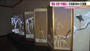 北斎が見た景色を映像で追体験　国宝・名宝の世界へ　忠実に再現した高精細複製品の展示会　福島市で