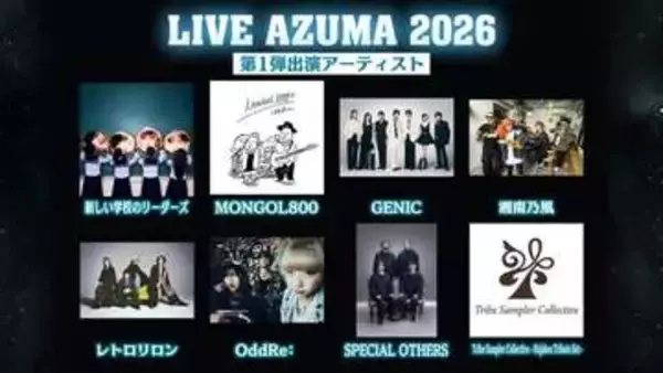 LIVE AZUMA 2026に新しい学校のリーダーズ／MONGOL800　第一弾出演アーティスト