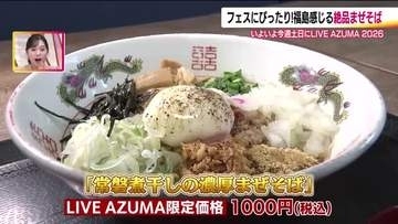 グルメもすごい！LIVE AZUMA 2026　フェス限定まぜそば＆クラフトサケに注目