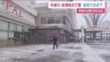 厳しい冷え込み　福島県内各地で氷点下を記録　中通りや会津で降雪　6日夜から路面凍結などに注意
