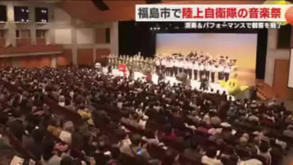 音楽を通して自衛隊を身近に感じてもらう　恒例の福島自衛隊音楽祭