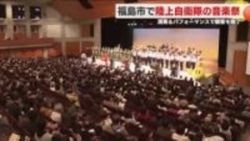 音楽を通して自衛隊を身近に感じてもらう　恒例の福島自衛隊音楽祭