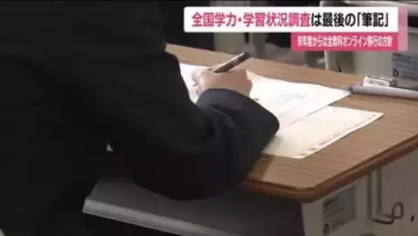 全国学力・学習状況調査はじまる　筆記調査は今回が最後　2027年度から全教科オンラインへ