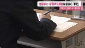 全国学力・学習状況調査はじまる　筆記調査は今回が最後　2027年度から全教科オンラインへ