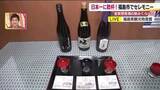 「福島県が日本一！　全国新酒鑑評会の金賞受賞をした日本酒を飲み比べ　県観光物産館でお祝いセレモニー」の画像1