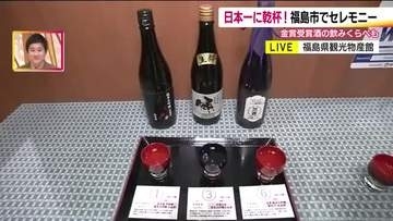 福島県が日本一！　全国新酒鑑評会の金賞受賞をした日本酒を飲み比べ　県観光物産館でお祝いセレモニー