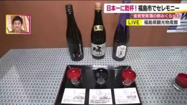 福島県が日本一！　全国新酒鑑評会の金賞受賞をした日本酒を飲み比べ　県観光物産館でお祝いセレモニー