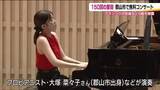 「「すてきな音だった」音楽都市・郡山市で無料のクラシックコンサート　音楽を気軽に…150回を迎える」の画像1