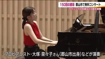 「すてきな音だった」音楽都市・郡山市で無料のクラシックコンサート　音楽を気軽に…150回を迎える