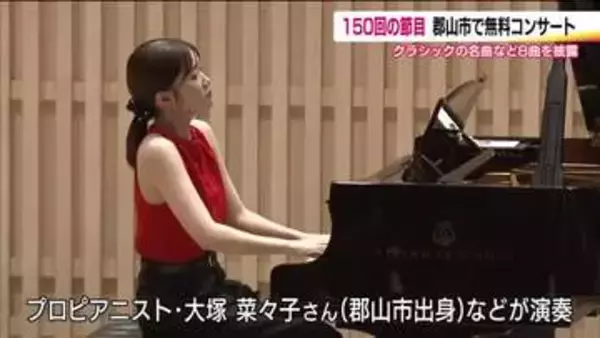 「すてきな音だった」音楽都市・郡山市で無料のクラシックコンサート　音楽を気軽に…150回を迎える
