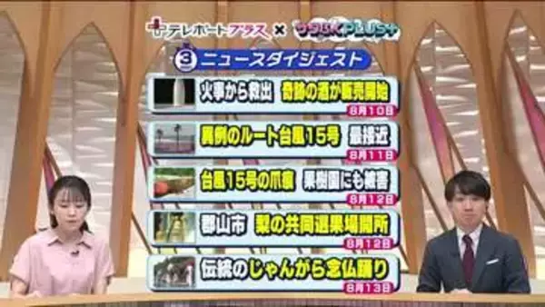 《ニュースで振り返る福島県の1週間》8月10日～　奇跡の酒販売／台風15号／梨の出荷始まる