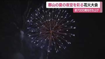 7000発の大輪の花が夜空を彩る　福島県郡山市恒例の「あさか野夏まつり花火大会」