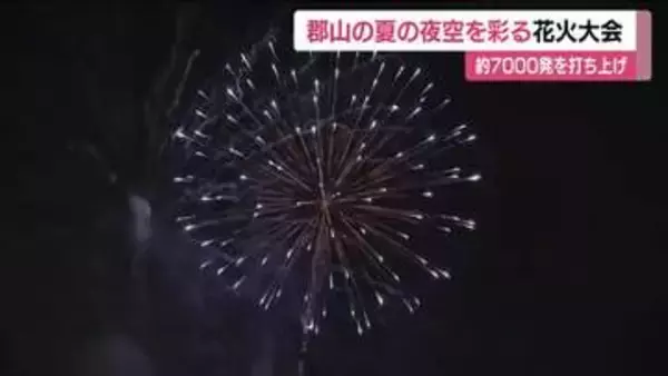 7000発の大輪の花が夜空を彩る　福島県郡山市恒例の「あさか野夏まつり花火大会」
