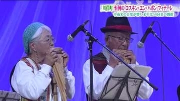 福島・川俣町に響くフォルクローレ　国内最大級の音楽祭「コスキン・エン・ハポン」　約1万人が来場