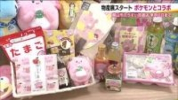 ポケモンが各地の名物とコラボした物産展　地域の魅力を発信　5月6日までうすい百貨店で開催