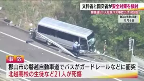 文科省と国交省が6月末までに安全対策とりまとめへ　磐越道バス事故受け　学校活動の移動について