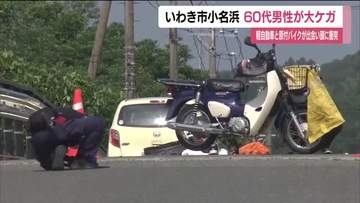 市道で軽乗用車と原付バイクが出会い頭に衝突　原付バイクの60代男性が重傷　福島・いわき市小名浜