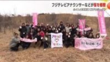 「復興を願い」フジテレビアナウンサーが桜を植樹　福島・広野町