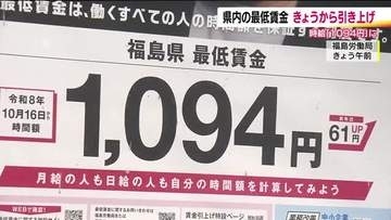 福島県の最低賃金　10月16日から61円引き上げられ1094円に　過去2番目の引き上げ幅