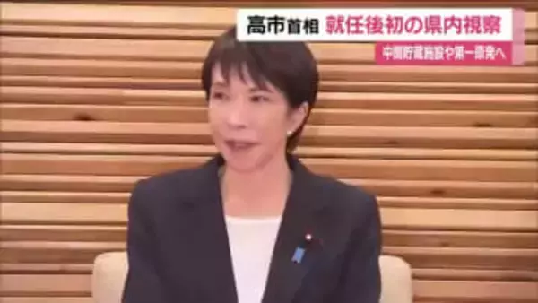 高市総理が就任後初の福島県視察　除染土の中間貯蔵施設や福島第一原発などを視察予定