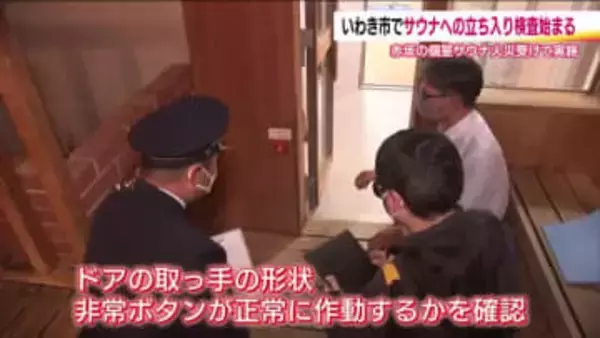 東京・赤坂個室サウナ火災をうけ立ち入り検査　設備の確認や聞き取り　福島・いわき市の21施設で実施