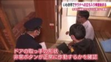 東京・赤坂個室サウナ火災をうけ立ち入り検査　設備の確認や聞き取り　福島・いわき市の21施設で実施