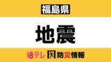 「【福島県】地震・津波情報　＜追記:12月9日午前2時＞北海道・三陸沖後発地震注意情報を初めて発表」の画像1