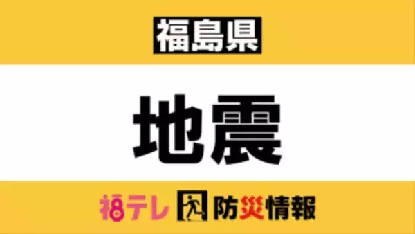 【福島県】地震・津波情報　＜追記:12月9日午前2時＞北海道・三陸沖後発地震注意情報を初めて発表