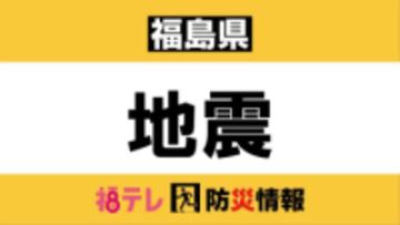 【福島県】地震・津波情報　＜追記:12月9日午前2時＞北海道・三陸沖後発地震注意情報を初めて発表
