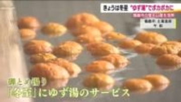 《冬至》福島・土湯温泉でゆず湯のサービス　心も身体もあたたまる　信夫山のゆず復活プロジェクト