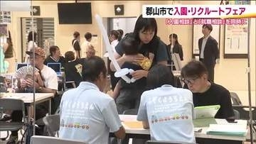 郡山市内・27の幼稚園や認定こども園が集合！　入園相談と就職相談を同時開催「入園・リクルートフェア」
